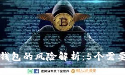 TP钱包观察钱包的风险解析：5个需要关注的方面