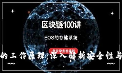 加密钱包的工作原理：深入解析安全性与操作流程