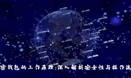 加密钱包的工作原理：深入解析安全性与操作流程