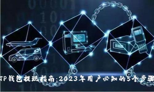TP钱包提现指南：2023年用户必知的5个步骤