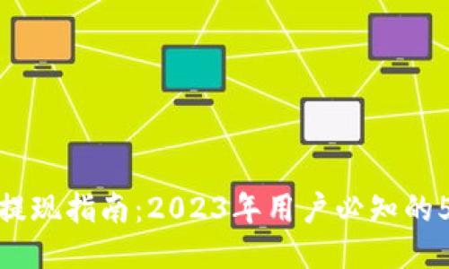 TP钱包提现指南：2023年用户必知的5个步骤