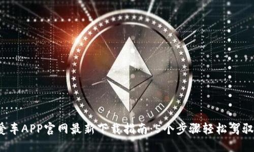 2023年熊猫爱车APP官网最新下载指南:5个步骤轻松驾驭你的汽车生活