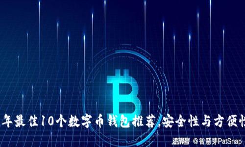 2023年最佳10个数字币钱包推荐,安全性与方便性兼备