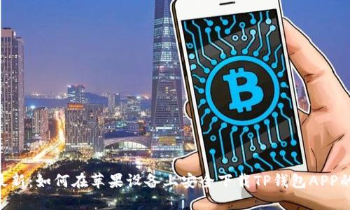 2023年最新:如何在苹果设备上安全下载TP钱包APP的5个步骤