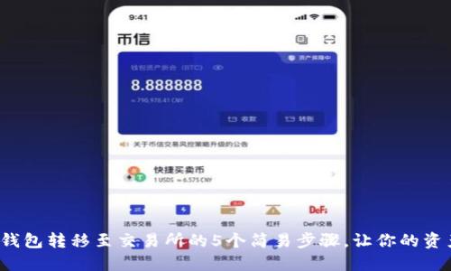 2023年TP钱包转移至交易所的5个简易步骤,让你的资产安全无忧