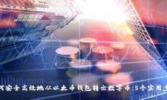 如何安全高效地从以太币