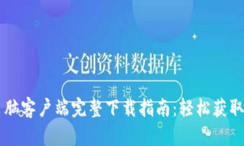 2023年乐橙TP6电脑客户端完整下载指南：轻松获取与安装的最优方法