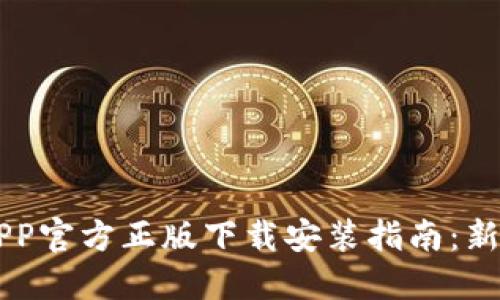 2023年TP钱包APP官方正版下载安装指南:新手必看,最全教程