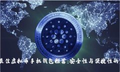 2023年最佳虚拟币手机钱包