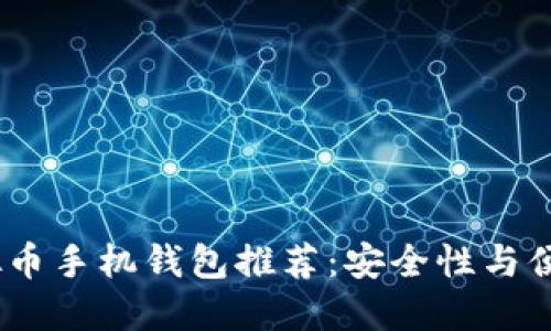 2023年最佳虚拟币手机钱包推荐：安全性与便捷性的完美结合