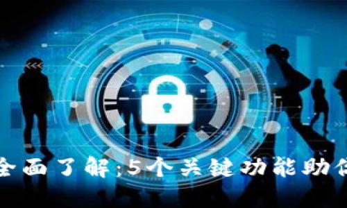 TP钱包TRON网全面了解:5个关键功能助你畅游TRON生态