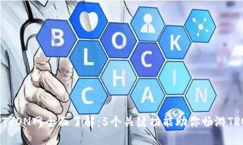 TP钱包TRON网全面了解:5个关键功能助你畅游TRON生态