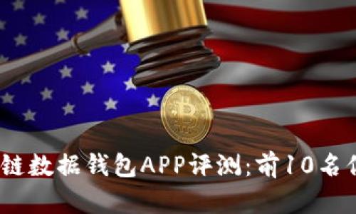 2023年最佳区块链数据钱包APP评测：前10名你不可错过的选择