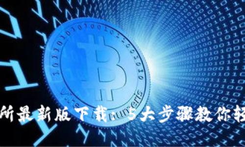 TP交易所最新版下载: 5大步骤教你轻松获取