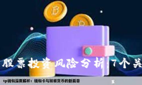 区块链钱包股票投资风险分析：7个关键因素解析