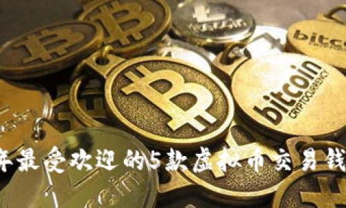 2023年最受欢迎的5款虚拟币交易钱包推荐