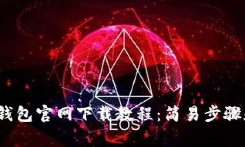 2023年TP钱包官网下载教程:简易步骤和注意事项