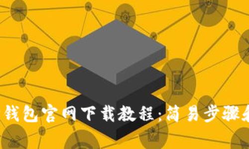 2023年TP钱包官网下载教程:简易步骤和注意事项