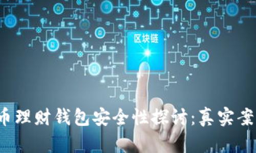 2023年虚拟币理财钱包安全性探讨:真实案例与数据分析