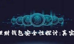 2023年虚拟币理财钱包安全