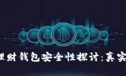 2023年虚拟币理财钱包安全性探讨:真实案例与数据分析