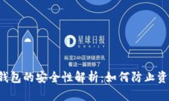 区块链钱包的安全性解析