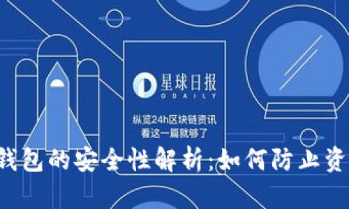 区块链钱包的安全性解析:如何防止资金跑路?