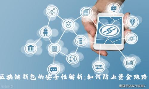 区块链钱包的安全性解析:如何防止资金跑路?