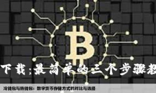 轻松掌握TP下载：最简单的三个步骤教你快速上手