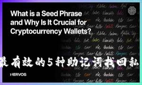 2023年最有效的5种助记词找回私钥的方法