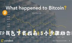 2023年TP钱包下载指南：5个