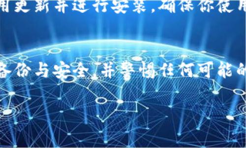 tp钱包为什么看不到钱？7个常见原因与解决方法

TP钱包, 数字货币, 钱包问题, 解决方案/guanjianci

当你正在使用TP钱包进行数字货币交易或管理资产时，看到自己钱包中的余额为零或消失，你可能会感到焦虑和困惑。TP钱包是一个流行的数字货币钱包，支持多种虚拟货币的存储与交易，但在某些情况下，用户可能会发现自己看不到余额。为了帮助你理解这个问题，下面我们将探讨造成这一现象的几个常见原因，以及相应的解决方案。

1. 网络连接问题
首先，确保你的设备有稳定的网络连接。TP钱包需要通过互联网与区块链进行交互。如果网络不稳定或中断，你的钱包无法正确更新余额。此时，尝试重启你的设备，或切换到另一个Wi-Fi网络，看看是否能解决问题。

2. 未同步区块链
数字货币钱包需要不断与区块链进行数据同步。如果你的TP钱包没有成功同步到最新的区块链状态，可能会导致余额显示不正常。通常情况下，钱包会在后台自动同步，但有时可能需要手动刷新。你可以尝试关闭钱包应用，然后重新打开，看看余额是否得到更新。

3. 不同的网络版本
有些数字货币在不同的区块链上会有不同的网络版本。例如，某些代币可能在以太坊和币安智能链上都有发行。如果你在使用的TP钱包中选择了错误的网络，你将无法查看到具体的余额。确认你在TP钱包中选择正确的网络版本，确保它与代币的链类型匹配。

4. 钱包地址输入错误
如果你在其他平台（如交易所或其他钱包）对TP钱包进行转账，确保输入的地址完全正确。一个字符错误都可能导致资产发送到错误的钱包地址，从而造成你在TP钱包中看不到余额。在转账之前，务必仔细核对输入的钱包地址。

5. 钱包未备份或恢复
如果你之前重置了设备或者重新安装了TP钱包而没有进行备份，你将无法查看到原有的钱包余额。数字货币钱包通常会要求用户在创建钱包时进行备份，并提供助记词或私钥。从而在需要时可以恢复钱包。务必保存好这些信息，以便在设备数据丢失或更换时能进行恢复。

6. 错误的私钥或助记词
如果你的TP钱包显示余额为零，同时你在尝试用私钥或助记词恢复钱包，确保使用正确的助记词。这些信息是唯一的，如果拼错任何一个词，钱包将无法正确显示你的资产。在进行恢复之前，仔细检查助记词和私钥的信息，确保其准确无误。

7. 钱包软件版本过旧
TP钱包的开发团队时常会发布更新，以修复漏洞或引入新功能。如果你的钱包应用程序版本过旧，可能会导致某些功能无法正常使用，包括资产余额的显示。检查你的应用更新并进行安装，确保你使用的是最新版本的钱包，通常可以解决相关显示问题。

总结
如果你在TP钱包中看不到自己的余额，不必太过惊慌。通过逐一排查上面列出的问题，不难找到造成这一现象的原因，并且实施相应的解决方案。记得保持对钱包信息的备份与安全，并警惕任何可能的网络安全风险。希望这些信息能够帮助你顺利地管理你的数字资产。如果你在以上步骤尝试后仍然有问题，不妨寻求TP钱包官方的技术支持，以获得更专业的解决方案。

管理数字资产虽然丰富且充满了机遇，但同样需要注意安全及操作的规范，了解每一种可能的问题来源，能够让你的数字货币管理更加顺畅与安全。