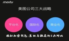 揭秘加密钱包：真相与骗