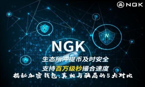 揭秘加密钱包：真相与骗局的5大对比