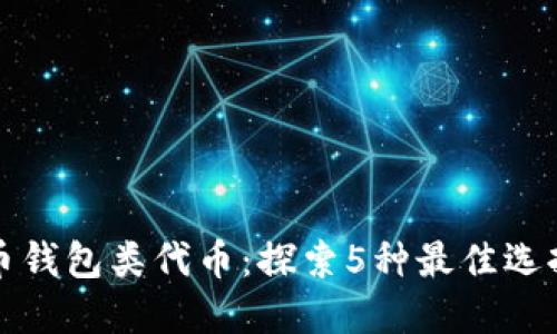 2024年数字货币钱包类代币:探索5种最佳选择,助你资产增值