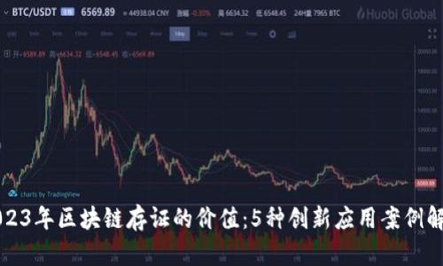 2023年区块链存证的价值:5种创新应用案例解析