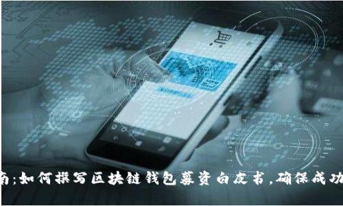 2023年完全指南：如何撰写区块链钱包募资白皮书，确保成功筹集100万美元