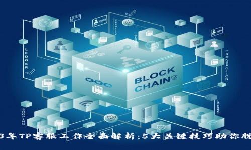 : 2023年TP客服工作全面解析:5大关键技巧助你脱颖而出
