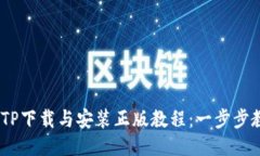 2023年最新TP下载与安装正