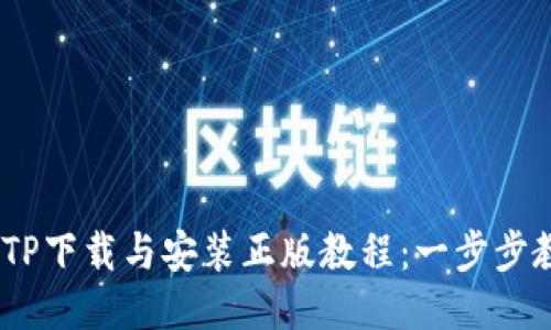 2023年最新TP下载与安装正版教程：一步步教你轻松搞定