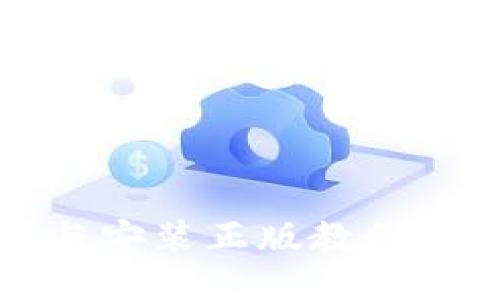 2023年最新TP下载与安装正版教程：一步步教你轻松搞定