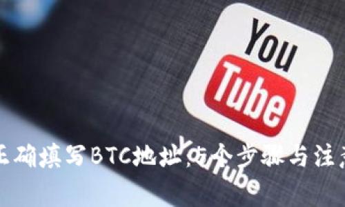 如何正确填写BTC地址：5个步骤与注意事项