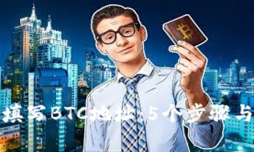 如何正确填写BTC地址：5个步骤与注意事项