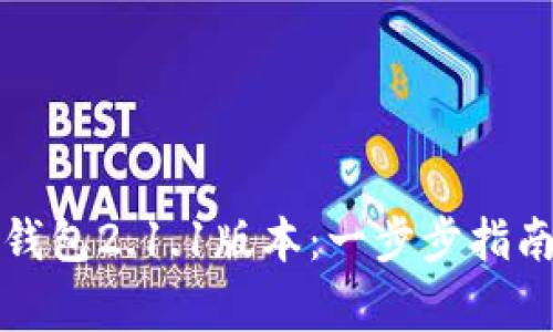 如何下载TP钱包2.1.1版本:一步步指南与注意事项