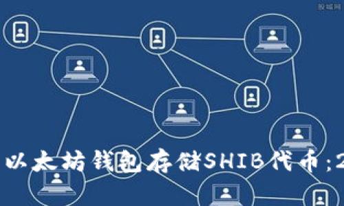 如何选择和使用以太坊钱包存储SHIB代币：2023年最新指南
