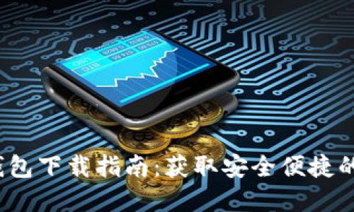 2023年最新版TP钱包下载指南:获取安全便捷的数字资产管理工具