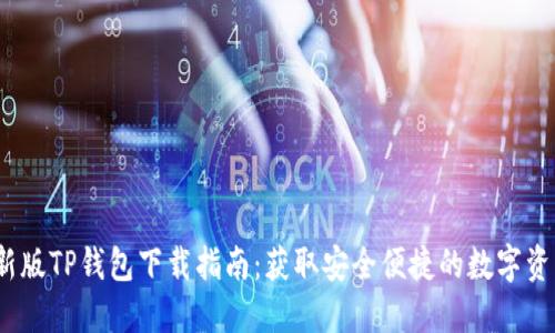 2023年最新版TP钱包下载指南:获取安全便捷的数字资产管理工具