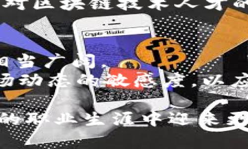   2023年区块链软件技术研发岗位全解析：学历、技能与薪资全揭示 / 

 guanjianci 区块链,软件研发,职业发展,技术技能 /guanjianci 

区块链软件技术研发岗位概述
区块链技术作为近年来最受关注的创新科技之一，逐渐渗透到金融、物流、医疗等多个行业，带来了前所未有的变革。这一领域对软件研发人才的需求激增，尤其是具备区块链相关技术的专业人才，成为市场中炙手可热的存在。区块链软件技术研发岗位主要涵盖了从底层技术开发到应用层面的各类职位，需求的多样性也让这一领域的工作充满了机会与挑战。

学历要求与行业背景
区块链软件技术研发岗位的学历要求普遍较高，通常需要至少本科及以上学历。计算机科学、软件工程、信息技术等相关专业是大多数招聘单位的首选。随着在校教育逐步跟上行业需求，部分高校已经开设了专门的区块链课程，培养学生在这一新兴领域的专业知识和技能。
除了学历，行业背景同样重要。拥有区块链技术研究、相关项目经验的候选人往往更受欢迎。许多企业在招聘时偏向于具备实际开发经验的候选人，而不仅限于技术理论。因此，参与相关项目、实习经历或是开源项目的贡献，都是极优秀的加分项。

必备技能与技术栈
在区块链软件技术研发岗位，候选人需要掌握多种技术能力。以下是一些主要的技能要求：
ul
li编程语言：熟悉如Solidity、Go、Java、C  等编程语言。Solidity是智能合约的主要语言，掌握它对于开发Ethereum链上应用至关重要。/li
li区块链平台：熟悉不同的区块链平台，如Ethereum、Hyperledger、EOS等。每个平台都有其独特的特性和适用场景，了解它们能够帮助开发者更好地选择开发环境。/li
li数据结构与算法：良好的数据结构与算法基础，有助于开发高效的智能合约和去中心化应用（DApp）。区块链涉及大量的数据处理，算法能显著提高系统性能。/li
li加密学知识：理解基础的加密学原理，包括哈希算法、对称和非对称加密等，这是保证区块链安全性的核心知识。/li
/ul

区块链技术研发的工作内容
区块链软件技术研发岗位的工作内容相当多元，主要包括以下几个方面：
ul
li智能合约开发：设计和实现智能合约，包括定义合约逻辑、编写合约代码及测试，确保合约的安全性与稳定性。/li
li去中心化应用开发：搭建基于区块链的DApp，涉及前端和后端的协同开发，确保用户能够顺利与区块链网络交互。/li
li网络维护与升级：负责区块链网络的维护和升级，确保系统的性能和安全，参与共识算法的。/li
li技术研究与创新：跟踪区块链行业的新技术发展，参与新技术的探索与应用，如Layer 2解决方案、跨链技术等。/li
/ul

区块链软件研发岗位薪资水平
随着区块链行业的快速发展，区块链软件技术研发岗位的薪资待遇也水涨船高。根据2023年的市场调研，区块链领域的开发人员薪资普遍高于传统的软件研发岗位。初级开发人员的年薪通常在15万到30万人民币之间；中级开发人员年薪可达到30万到60万人民币；而高级开发人员甚至可以超过80万人民币，具体薪资水平因地区、公司规模及个人能力而有所不同。
  
除了基础薪资外，许多区块链公司还会提供丰厚的股权激励，吸引优秀的人才加入。这使得在区块链领域任职的开发者，除了拿到高薪外，还有机会通过公司的发展获得更大的收益，成为其中的受益者。

职业发展与转型机会
在区块链领域工作，开发者的职业发展路径相对明晰。随着技术经验的积累，许多软件开发者可以向架构师、产品经理或项目经理等方向发展。区块链领域的快速变革，也为专业人才创造了大量的创业机会，许多开发者选择成立自己的区块链初创公司，探索更多应用场景及商业模式。
此外，由于区块链技术与其他行业的交叉发展，专业人才也可以选择在金融、游戏、艺术等多个领域进行转型。例如，进入加密货币交易所、金融科技公司、NFT市场等，这些地方对区块链技术人才的需求同样旺盛。

行业前景与挑战
展望未来，区块链技术在今天的互联网生态中依然是个相对成熟而又处于不断发展的领域。从长远来看，随着去中心化理念的普及以及各国对区块链技术的重视，行业前景相当广阔。
然而，技术的迅猛发展也带来了相应的挑战。安全性、标准化、政策法规等问题仍需业界共同努力去解决。作为区块链技术的研发者，需具备持续学习的能力，保持对技术和市场动态的敏感度，以应对未来不断变化的挑战。要在这一领域取得成功，适应变化、提升自我能力尤为重要。

总结来说，区块链软件技术研发岗位正在吸引越来越多的人才加入，成为技术和商业创新的重要推动力。在这片充满机会的蓝海中，拥有专业知识与实践经验的人，将在未来的职业生涯中迎来更多的发展机遇。