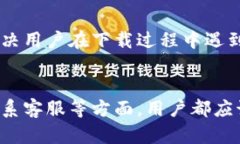   如何解决TP钱包无法下载