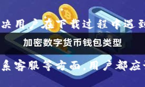   如何解决TP钱包无法下载最新版本的5个实用技巧 / 
 guanjianci TP钱包, 钱包下载, 应用更新, 常见问题 /guanjianci 

引言
TP钱包，作为一种日益流行的加密资产管理工具，汇聚了众多用户的关注。然而，一些用户在尝试下载最新版本时，可能会遇到下载失败、版本不兼容等问题。本文将分享五个实用技巧，帮助用户解决这些常见的问题，从而顺利下载最新版本的TP钱包，并充分利用其功能。

检查设备的系统要求
在尝试下载TP钱包之前，首先需要确保你的设备符合其系统要求。TP钱包通常支持多种操作系统，包括安卓和iOS。在下载页面上，通常会列出所需的最低版本要求。比如，如果你的安卓版本低于6.0或者iOS版本低于10.0，可能会导致下载失败。此外，对于一些功能较强的手机，运行TP钱包还可能需要足够的存储空间。

更新网络环境
稳定的网络连接对下载应用至关重要。如果你的网络不稳定或者信号较弱，很可能会导致下载过程中断，或根本无法启动下载。建议在Wi-Fi信号强的地方下载，或者尝试使用其他网络，例如移动数据。在某些情况下，VPN也可能影响下载速度和连接，尤其是在国内访问国际服务器时。可以尝试暂时关闭VPN，再进行下载。

清理存储空间
很多情况下，下载失败的原因是设备存储空间不足。TP钱包更新所需的文件会占用一定容量。如果你的设备存储空间紧张，建议清理一些不必要的文件或应用，释放空间。进入设备设置，浏览存储管理，删除不再使用的应用和数据，确保有足够的空间来完成下载。

定期查看应用商店更新
有时候，TP钱包的最新版本可能在一些地区的应用商店中尚未推出。在这种情况下，可以尝试定期检查应用商店，确认是否有可用的更新。此外，可以通过TP钱包的官方渠道获取最新的版本信息，例如官网或者社交媒体。如果有提供直接下载链接，也可以尝试手动安装APK文件，这可能会解决某些下载问题。

联系客服获取帮助
如果以上的方法都无法解决问题，可以考虑联系客服。很多应用都设有用户反馈渠道，TP钱包也不例外。他们的客服通常可以提供针对性的帮助，解决用户在下载过程中遇到的具体问题。通过邮件、在线客服或社交媒体联系客服，详细描述你的问题，争取获得专业的解决方案。

结语
下载TP钱包的最新版本虽然有时可能会遇到困难，但只要采取正确的方法，很多问题都能迎刃而解。无论是在检查设备要求、更新网络环境、还是联系客服等方面，用户都应该保持耐心，逐步排查问题。希望这篇文章能够帮助到正面临下载困扰的用户，让大家都能顺利使用TP钱包，享受安全和便捷的加密资产管理体验。